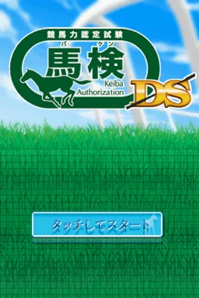 Sankei Sports Kanshuu - Keiba Ryoku Nintei Shiken - Baken DS (Japan) screen shot title